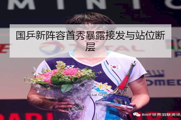 国乒新阵容首秀暴露接发与站位断层 | KaiYun